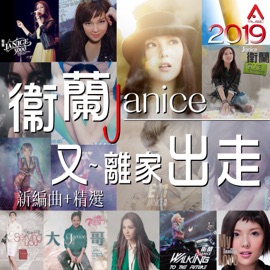 男人信什麼 Janice Vidal & JW