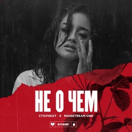 Не о чем (feat. Mainstream One) Стоункат