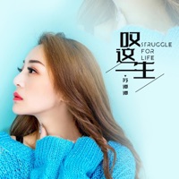 叹这一生 (DJ默涵Remix) - Single - Su Tan Tan