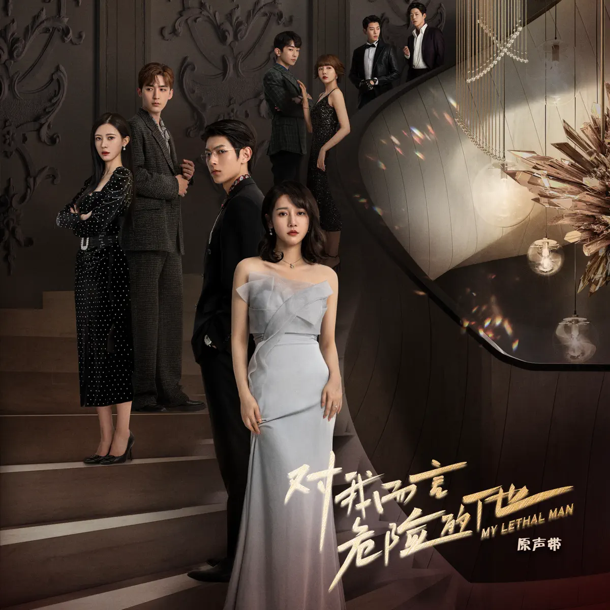 邓佳坤, 袁莉媛 & 汪茜 - 网剧《对我而言危险的他》原声带 (2023) [iTunes Plus AAC M4A]-新房子
