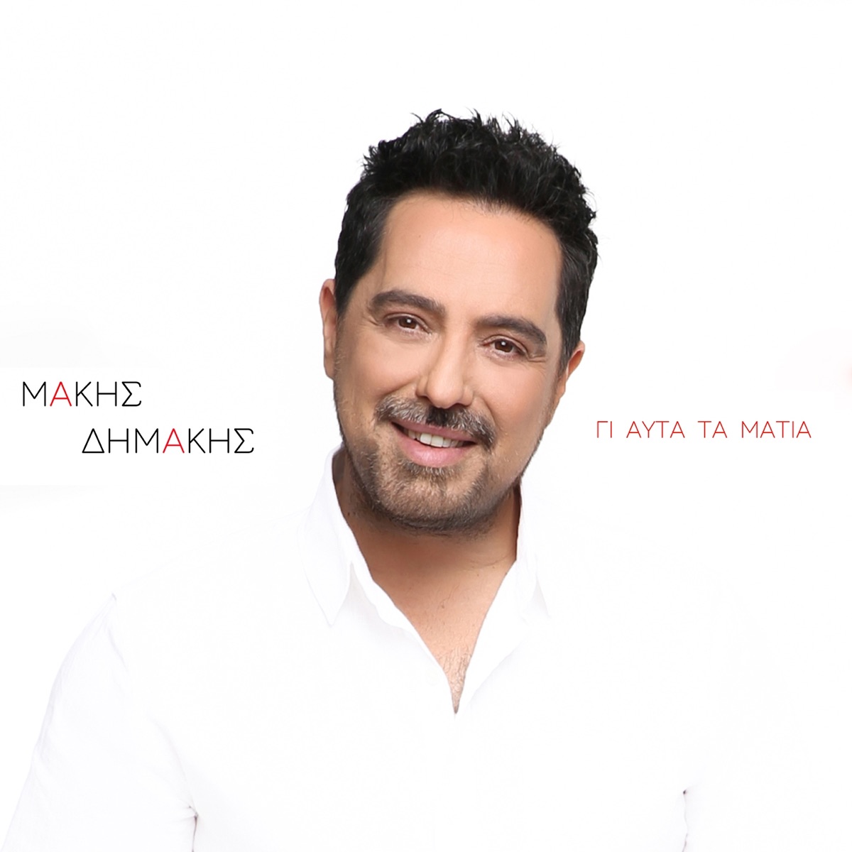 Gi' Afta Ta Matia - Single - Album by Makis Dimakis - Apple Music