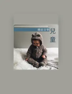 小寶寶音樂 सुनें, म्यूज़िक वीडियो देखें, बायो पढ़ें, दौरे की तारीखें और बहुत कुछ देखें!