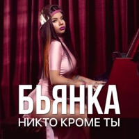 Никто кроме ты (Летняя песня) - Single - Бьянка