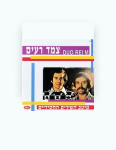 Listen to צמד רעים, watch music videos, read bio, see tour dates & more!