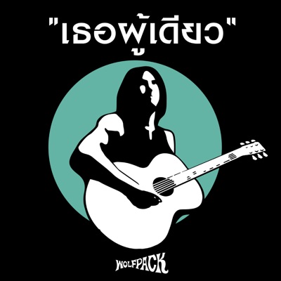 Wolf pack - เธอผู้เดียว