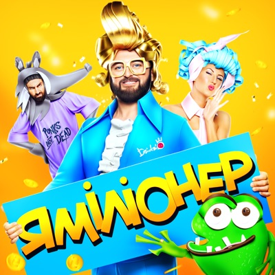 Я Міліонер - Single