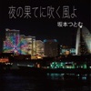 坂本つとむ