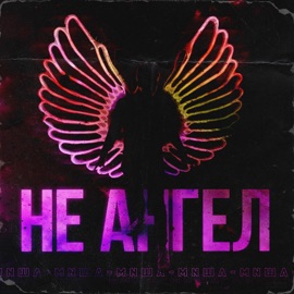 Не ангел MNША