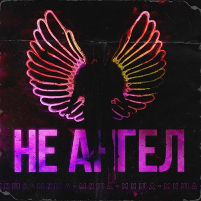 Не ангел - Single