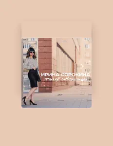 Écoutez Ирина Сорокина, regardez des vidéoclips, lisez la biographie, consultez les dates de tournée et plus encore !