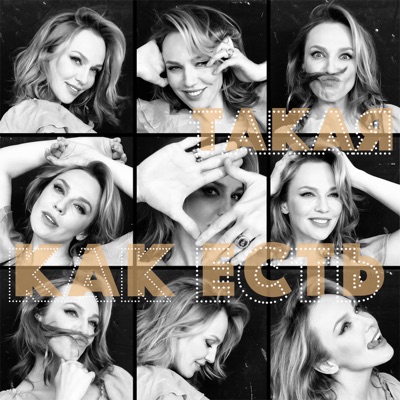 Такая, как есть - Single