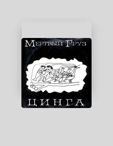 Listen to Мертвый Груз, watch music videos, read bio, see tour dates & more!