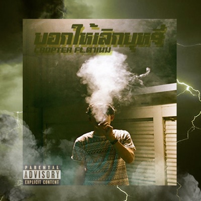 บอกให้เลิกบุหรี่ (feat. ตาเนม) - Single