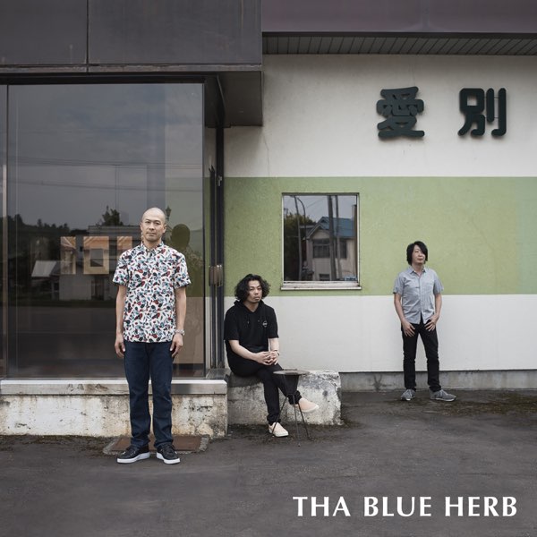 放送大学 割引 - PAIN & PASSION 20YEARS, THA Music Apple - HERBの曲 BLUE ミュージック