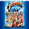 מיכל הקטנה - מחרוזת שמח