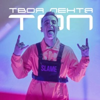 Твоя лента - топ - Single - Slame