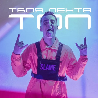 Твоя лента - топ - Single