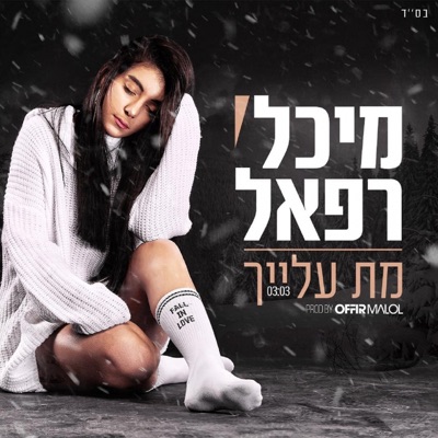 מת עלייך - Single