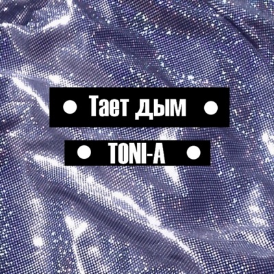 Тает дым - Single