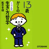 13歳からのシンプルな生き方哲学