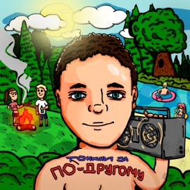 По-другому Тонкий Эл