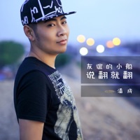友谊的小船说翻就翻 - Single - pancheng & Yiyi