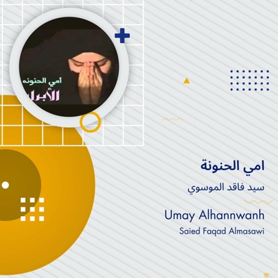 سيد فاقد الموسوي - امي الحنونة