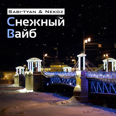 Снежный вайб - Single