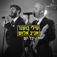 כל יום - Single - Elai Botner & Avraham Aviv Alush