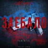 Заебало - Single