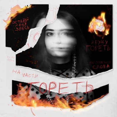 Гореть - Single