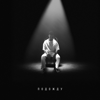 Подожду - Single