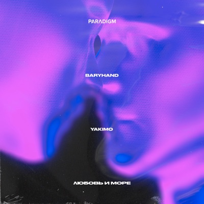 Любовь и море - Single