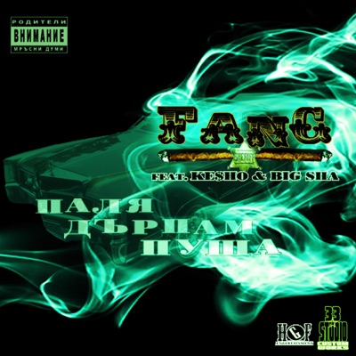 Паля дърпам пуша (Remix) [feat. Ke$ho & Big Sha] - Single