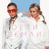 Дети Земли - Single - Mitya Fomin & Anna Semenovich