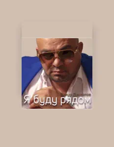 Listen to Тимур Давлатов, watch music videos, read bio, see tour dates & more!
