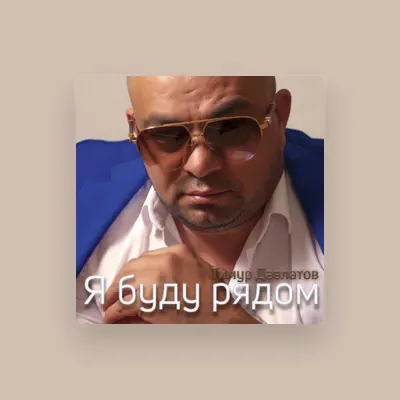 Listen to Тимур Давлатов, watch music videos, read bio, see tour dates & more!