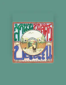 Listen to Bun Suwannochin, watch music videos, read bio, see tour dates & more!