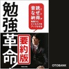 勉強革命!「音読」と「なぜ」と「納得」が勉強力とビジネス力をアップさせる 要約版