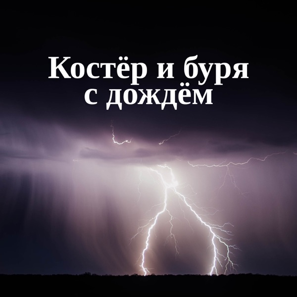 Костёр и буря с дождём