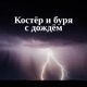 Костёр и буря с дождём