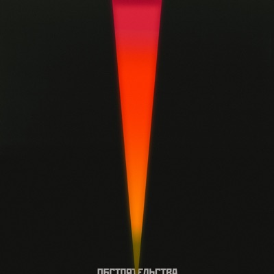 Сопротивляйся