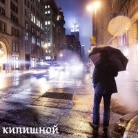 Забудь - Single - Кипишной