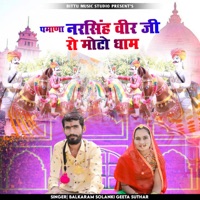 Pamana Narsingh Veer Ji Ro Moto Dham - EP - Balkaram Solanki & Geeta Suthar