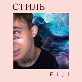 Стиль Fiji