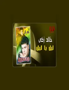 Listen to Khaled Zaki, watch music videos, read bio, see tour dates & more!