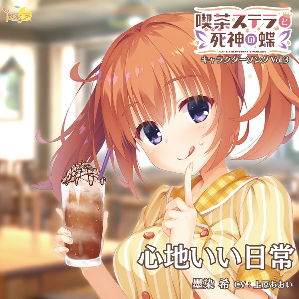 喫茶ステラと死神の蝶 キャラクターソング Vol.3「心地いい日常」