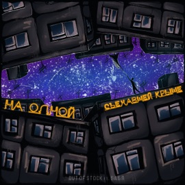 На одной съехавшей крыше (feat. Бабл) Out Of Stock