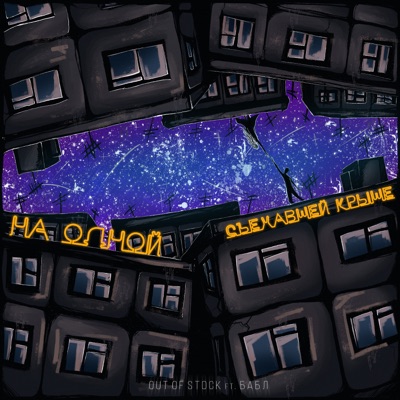 На одной съехавшей крыше (feat. Бабл) - Single