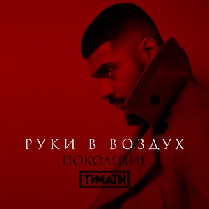 Руки в воздух - Single